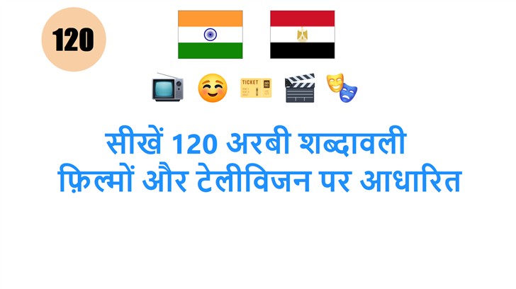 सीखें 120 अरबी शब्दावली: फ़िल्मों और टेलीविजन पर आधारित